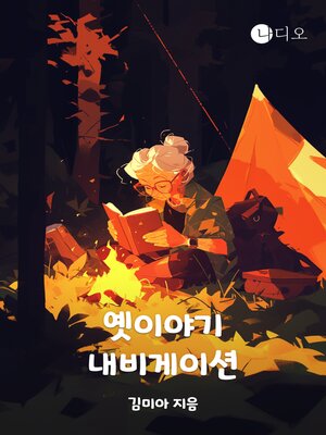 cover image of 옛이야기 네비게이션